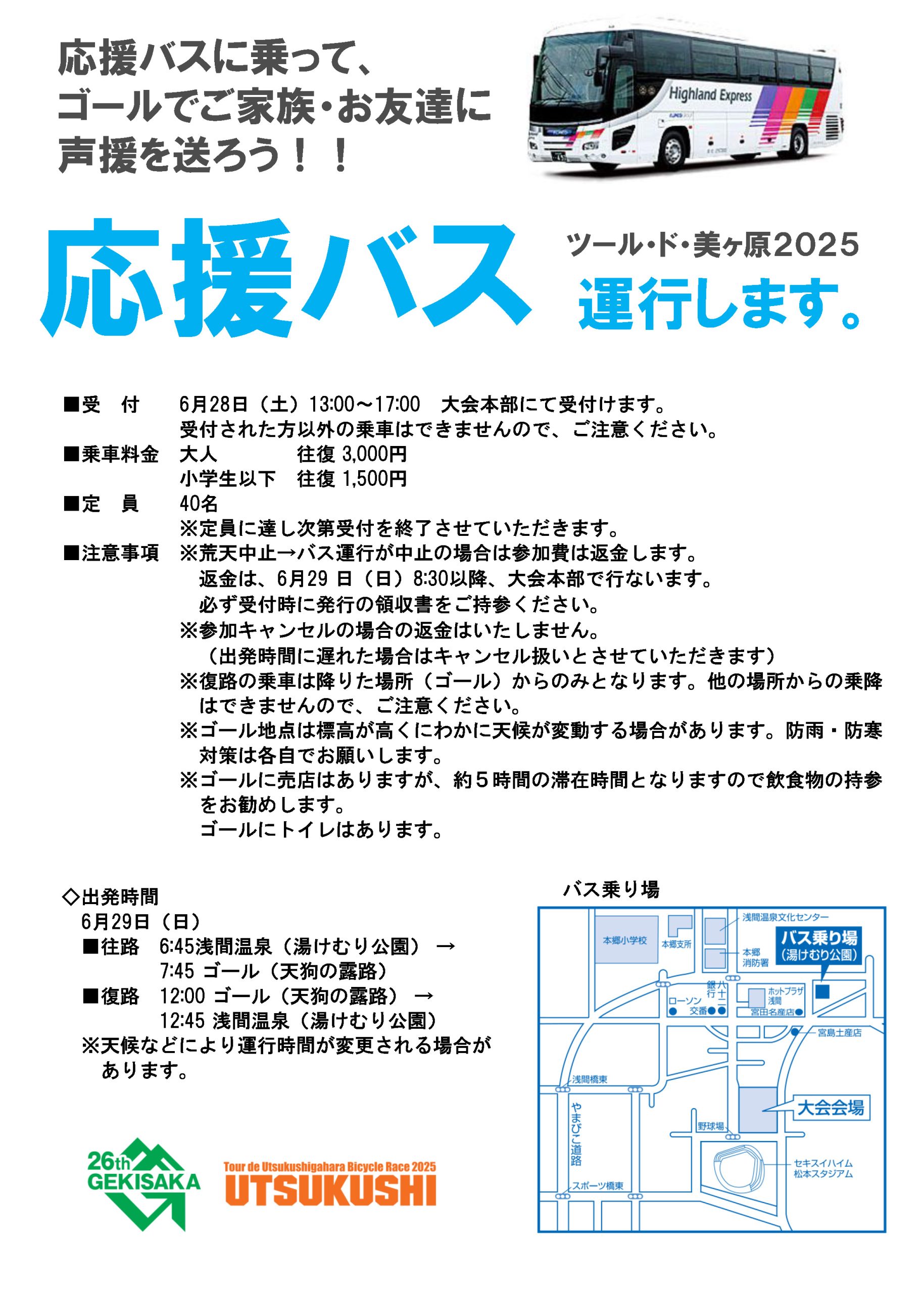 応援バス運行します | ツール・ド・美ヶ原高原自転車レース大会2025