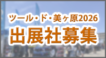 ツール・ド・美ヶ原2026出展社募集